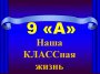 Наша КЛАССная жизнь. День именинника в 9 "А"